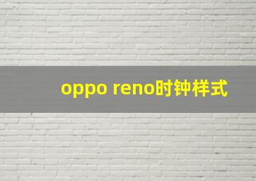 oppo reno时钟样式